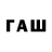 ГАШИШ гашик erni tan